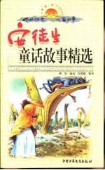 中外传世儿童故事 安徒生童话故事精选 下