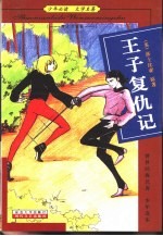 少年必读 文学名著 神话 传奇篇 王子复仇记