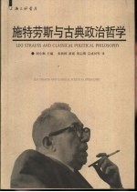 施特劳斯与古典政治哲学