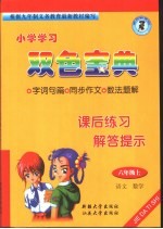 小学课后练习解提示 六年级 上