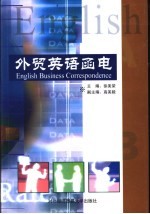 外贸英语函电