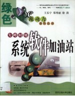 尖峰时刻 系统软件加油站