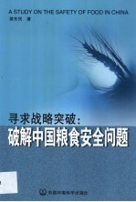 寻求战略突破 破解中国粮食安全问题