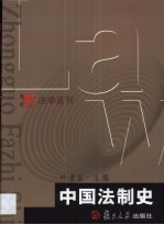 中国法制史