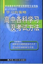 学习的策略 高中各科学习及考试方法