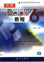 实用Delphi 6教程