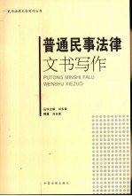 普通民事法律文书写作