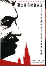 斯大林与社会主义 世界第一个社会主义模式剖析