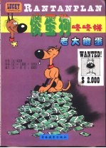 傻蛋狗咚咚锵 老大傻蛋
