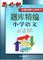 新世纪全国名牌大学附小题库精编 小学语文