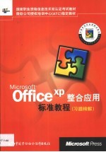Microsoft Office XP整合应用标准教程 习题精解