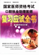 国家医师资格考试口腔执业助理医师复习应试全书 上 基础医学综合分册