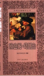 欧也妮·葛朗台 缩写本