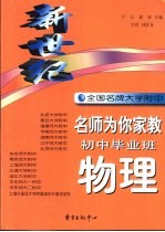 新世纪全国名牌大学附中名师为你家教 初中毕业班物理
