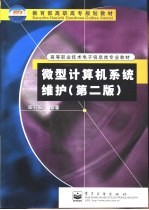 微型计算机系统维护 第2版