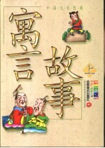 中国文化经典 寓言故事 上