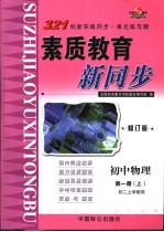 321创新实践同步·单元练与测 初中物理 第1册 上 初二上学期用 修订版