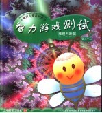 智力游戏测试 推理判断篇