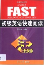 初级英语快速阅读