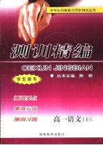 测训精编 高一语文 上