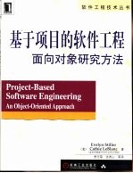 基于项目的软件工程  面向对象研究方法