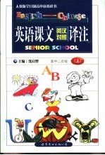 英语课文译注 高中二年级 上