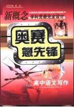 新概念学科竞赛完全设计手册 奥赛急先锋 高中语文写作