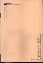 科学:什么是科学