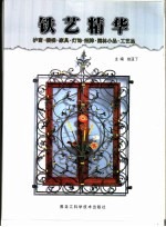 铁艺精华 护窗·楼梯·家具·灯饰·招牌·园林小品·工艺品