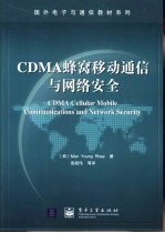 CDMA蜂窝移动通信与网络安全