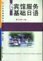 宾馆服务基础日语