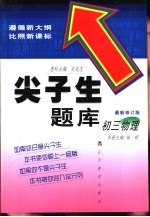 尖子生题库 初三物理 最新修订版
