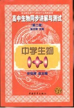 中学生物1+1 高中生物同步讲解与测试 第2册