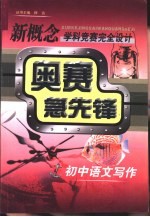 新概念学科竞赛完全设计手册 奥赛急先锋 初中语文写作
