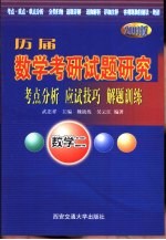 历届数学考研试题研究 考点分析·应试技巧·解题训练 2003版