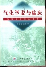 气化学说与临床 马钰山肝病杂证论