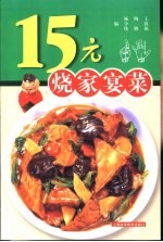 15元烧家宴菜 图集