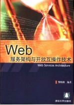 Web服务架构与开放互操作技术