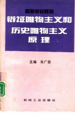 辩证唯物主义和历史唯物主义原理