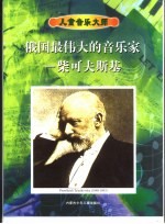 俄国最伟大的音乐家-柴可夫斯基