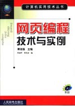 网页编程技术与实例