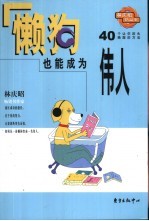 懒狗也能成为伟人