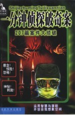 名侦探破案 一分钟破奇案 “通缉枪匪”篇