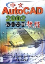 中文AutoCAD 2002应用实例教程