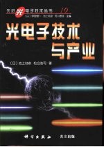 光电子技术与产业