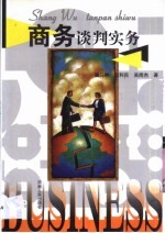 商务谈判实务