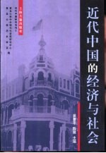 近代中国的经济与社会