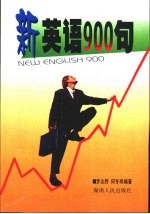 新英语900句 新版