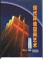 现代环境空间艺术 新加坡篇 摄影集