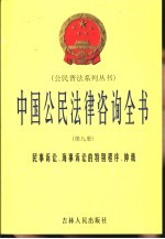 中国公民法律咨询全书 第9册 民事诉讼、海事诉讼的特别程序、仲裁